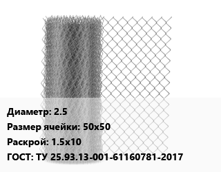 Сетка-рабица 2.5 Ячейка: 50х50 1.5х10 ГОСТ: ТУ 25.93.13-001-61160781-2017, шт цена от 1733 Тг / м2, где купить, условия доставки в Актобе и Актюбинской области